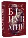 біснуватий Ціна (цена) 368.00грн. | придбати  купити (купить) біснуватий доставка по Украине, купить книгу, детские игрушки, компакт диски 0