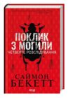 Поклик з могили Четверте розслідування Ціна (цена) 268.90грн. | придбати  купити (купить) Поклик з могили Четверте розслідування доставка по Украине, купить книгу, детские игрушки, компакт диски 0