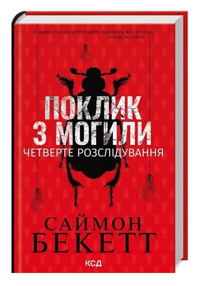 Поклик з могили Четверте розслідування Ціна (цена) 268.90грн. | придбати  купити (купить) Поклик з могили Четверте розслідування доставка по Украине, купить книгу, детские игрушки, компакт диски 0