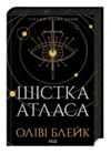 Шістка атласа Ціна (цена) 375.00грн. | придбати  купити (купить) Шістка атласа доставка по Украине, купить книгу, детские игрушки, компакт диски 0