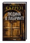 Людина в лабіринті Міла Васкес книга 3 Ціна (цена) 288.40грн. | придбати  купити (купить) Людина в лабіринті Міла Васкес книга 3 доставка по Украине, купить книгу, детские игрушки, компакт диски 0