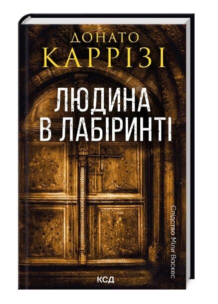 Людина в лабіринті Міла Васкес книга 3 Ціна (цена) 288.40грн. | придбати  купити (купить) Людина в лабіринті Міла Васкес книга 3 доставка по Украине, купить книгу, детские игрушки, компакт диски 0