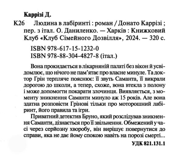 Людина в лабіринті Міла Васкес книга 3 Ціна (цена) 288.40грн. | придбати  купити (купить) Людина в лабіринті Міла Васкес книга 3 доставка по Украине, купить книгу, детские игрушки, компакт диски 1