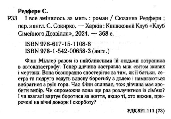 і все змінилось за мить Ціна (цена) 288.40грн. | придбати  купити (купить) і все змінилось за мить доставка по Украине, купить книгу, детские игрушки, компакт диски 1