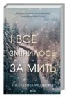 і все змінилось за мить Ціна (цена) 288.40грн. | придбати  купити (купить) і все змінилось за мить доставка по Украине, купить книгу, детские игрушки, компакт диски 0