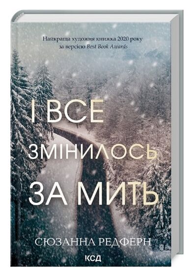 і все змінилось за мить Ціна (цена) 288.40грн. | придбати  купити (купить) і все змінилось за мить доставка по Украине, купить книгу, детские игрушки, компакт диски 0