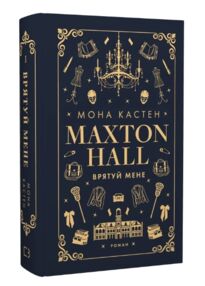 макстон хол врятуй мене книга 1 макстон хол врятуй мене книга 1