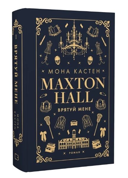 макстон хол врятуй мене книга 1 Ціна (цена) 292.70грн. | придбати  купити (купить) макстон хол врятуй мене книга 1 доставка по Украине, купить книгу, детские игрушки, компакт диски 0