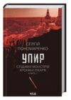 слідами монстрів упир книга 1 Ціна (цена) 247.20грн. | придбати  купити (купить) слідами монстрів упир книга 1 доставка по Украине, купить книгу, детские игрушки, компакт диски 0