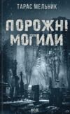 Порожні могили Ціна (цена) 197.80грн. | придбати  купити (купить) Порожні могили доставка по Украине, купить книгу, детские игрушки, компакт диски 0