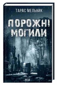 Порожні могили Порожні могили