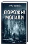 Порожні могили Ціна (цена) 205.80грн. | придбати  купити (купить) Порожні могили доставка по Украине, купить книгу, детские игрушки, компакт диски 0