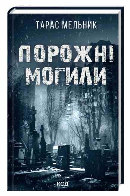 Порожні могили Ціна (цена) 205.80грн. | придбати  купити (купить) Порожні могили доставка по Украине, купить книгу, детские игрушки, компакт диски 0