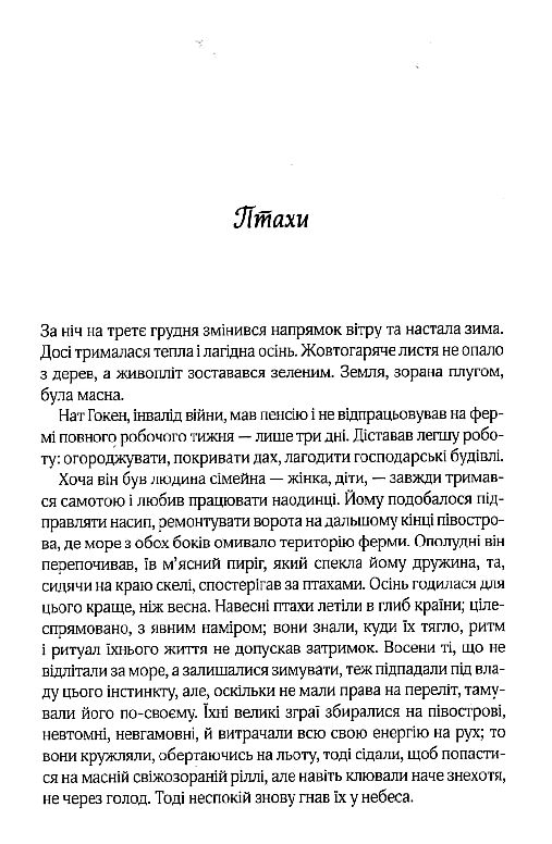 птахи та інші оповідання Ціна (цена) 311.80грн. | придбати  купити (купить) птахи та інші оповідання доставка по Украине, купить книгу, детские игрушки, компакт диски 2