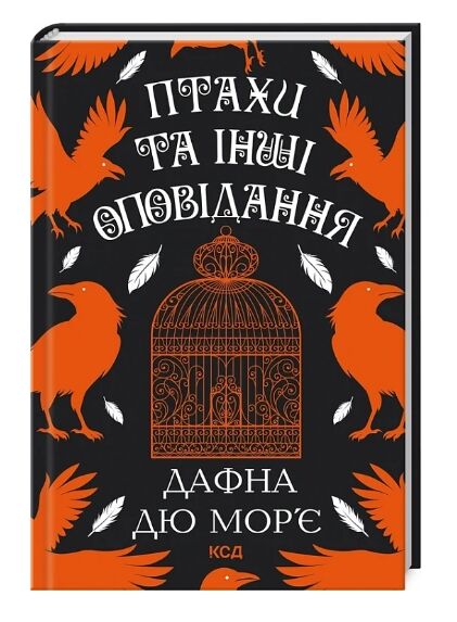 птахи та інші оповідання Ціна (цена) 311.80грн. | придбати  купити (купить) птахи та інші оповідання доставка по Украине, купить книгу, детские игрушки, компакт диски 0