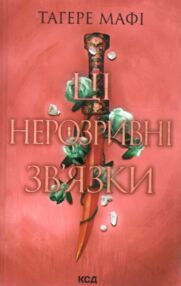 ці нерозривні звязки книга 2 ці нерозривні звязки книга 2