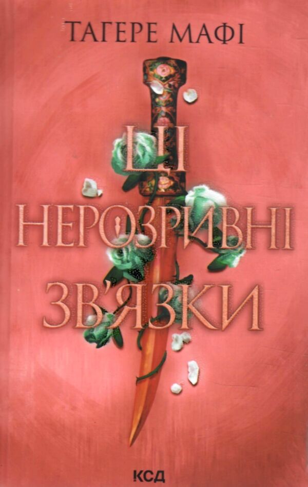 ці нерозривні звязки книга 2 Ціна (цена) 330.00грн. | придбати  купити (купить) ці нерозривні звязки книга 2 доставка по Украине, купить книгу, детские игрушки, компакт диски 0