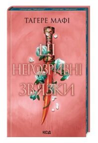 Ці нерозривні звязки книга 2