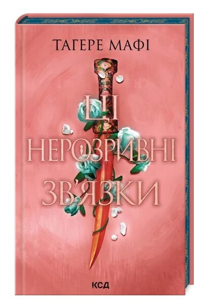 ці нерозривні звязки книга 2 Ціна (цена) 330.00грн. | придбати  купити (купить) ці нерозривні звязки книга 2 доставка по Украине, купить книгу, детские игрушки, компакт диски 1