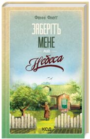 заберіть мене на небеса заберіть мене на небеса