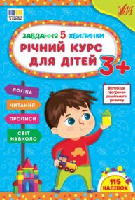 завдання-5-хвилинки річний курс для дітей 3+ завдання-5-хвилинки річний курс для дітей 3+