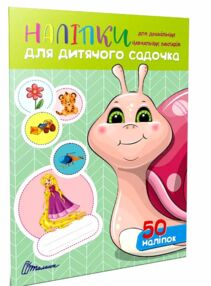 наліпки для дитячого садка равлик