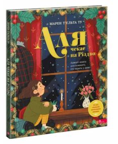 Аля чекає на Різдво Адвент книга для кожного хто вірить у диво Аля чекає на Різдво Адвент книга для кожного хто вірить у диво