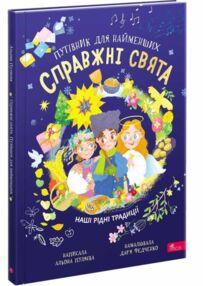 Справжні свята Путівник для найменших Справжні свята Путівник для найменших