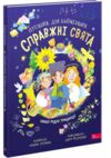 Справжні свята Путівник для найменших Ціна (цена) 189.80грн. | придбати  купити (купить) Справжні свята Путівник для найменших доставка по Украине, купить книгу, детские игрушки, компакт диски 0