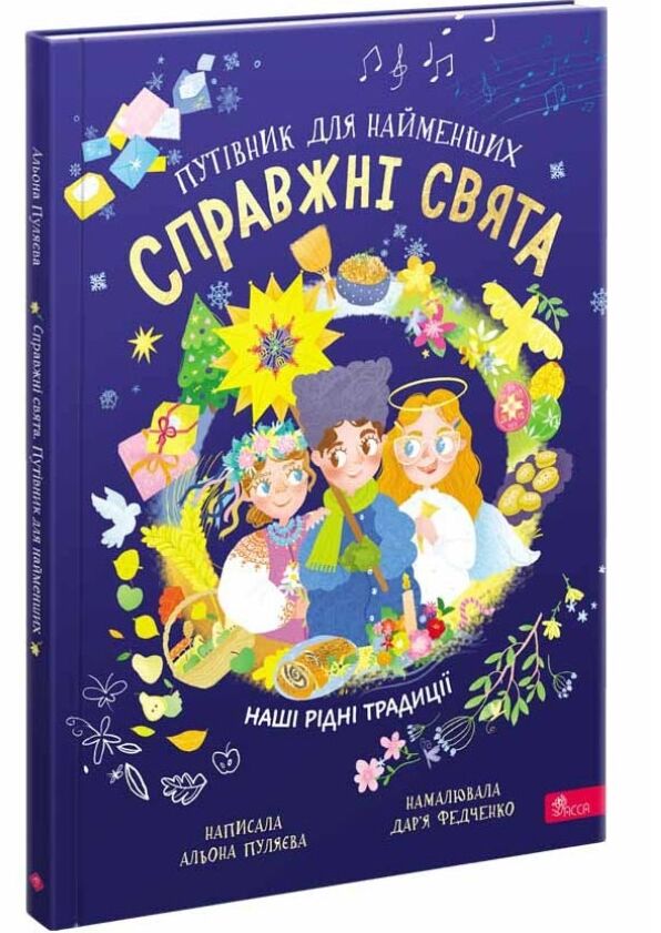 Справжні свята Путівник для найменших Ціна (цена) 189.80грн. | придбати  купити (купить) Справжні свята Путівник для найменших доставка по Украине, купить книгу, детские игрушки, компакт диски 0