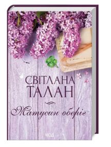 матусин оберіг