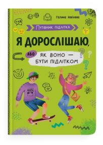 путівник підлітка я дорослішаю або як воно бути підлітком путівник підлітка я дорослішаю або як воно бути підлітком