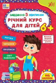 завдання-5-хвилинки річний курс для дітей 3+  завдання-5-хвилинки річний курс для дітей 3+
