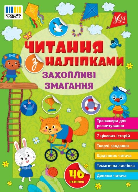 Читання з наліпками Захопливі змагання Ула РОЗПРОДАЖ Ціна (цена) 25.20грн. | придбати  купити (купить) Читання з наліпками Захопливі змагання Ула РОЗПРОДАЖ доставка по Украине, купить книгу, детские игрушки, компакт диски 0