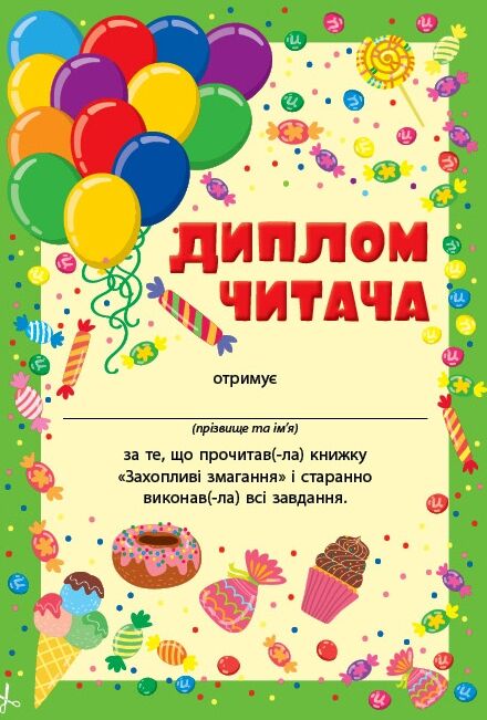 Читання з наліпками Захопливі змагання Ула РОЗПРОДАЖ Ціна (цена) 25.20грн. | придбати  купити (купить) Читання з наліпками Захопливі змагання Ула РОЗПРОДАЖ доставка по Украине, купить книгу, детские игрушки, компакт диски 4