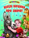 промінець веселі віршики про звірят Ціна (цена) 116.60грн. | придбати  купити (купить) промінець веселі віршики про звірят доставка по Украине, купить книгу, детские игрушки, компакт диски 0