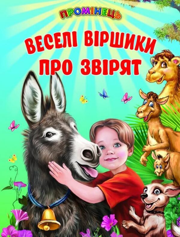 промінець веселі віршики про звірят Ціна (цена) 116.60грн. | придбати  купити (купить) промінець веселі віршики про звірят доставка по Украине, купить книгу, детские игрушки, компакт диски 0
