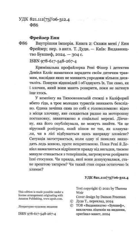 внутрішня імперія скажи мені книга 2 Ціна (цена) 200.70грн. | придбати  купити (купить) внутрішня імперія скажи мені книга 2 доставка по Украине, купить книгу, детские игрушки, компакт диски 4