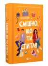 Смішно що ти спитав Ціна (цена) 309.40грн. | придбати  купити (купить) Смішно що ти спитав доставка по Украине, купить книгу, детские игрушки, компакт диски 0