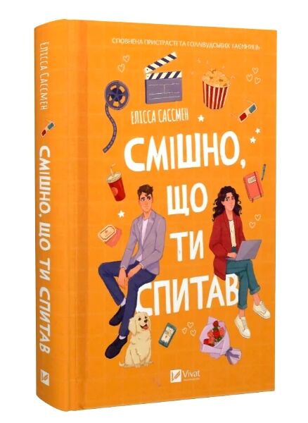 Смішно що ти спитав Ціна (цена) 309.40грн. | придбати  купити (купить) Смішно що ти спитав доставка по Украине, купить книгу, детские игрушки, компакт диски 0