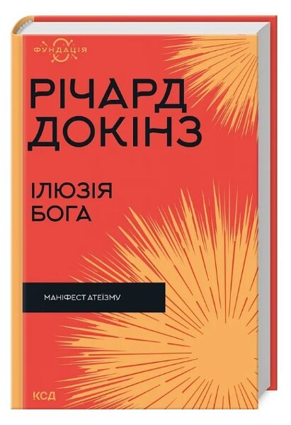 ілюзія бога Ціна (цена) 314.50грн. | придбати  купити (купить) ілюзія бога доставка по Украине, купить книгу, детские игрушки, компакт диски 0