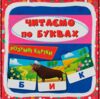 розумні картки читаємо по буквах 30 карток РОЗПРОДАЖ Ціна (цена) 95.10грн. | придбати  купити (купить) розумні картки читаємо по буквах 30 карток РОЗПРОДАЖ доставка по Украине, купить книгу, детские игрушки, компакт диски 1