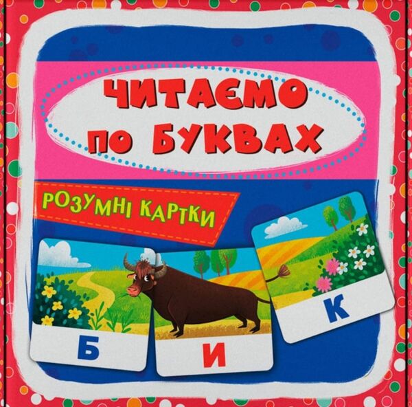 розумні картки читаємо по буквах 30 карток РОЗПРОДАЖ Ціна (цена) 95.10грн. | придбати  купити (купить) розумні картки читаємо по буквах 30 карток РОЗПРОДАЖ доставка по Украине, купить книгу, детские игрушки, компакт диски 1