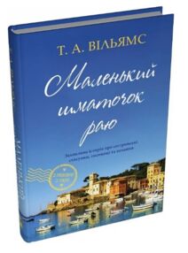 Маленький шматочок раю Книга 1 Маленький шматочок раю Книга 1