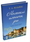 Маленький шматочок раю Книга 1 Ціна (цена) 298.00грн. | придбати  купити (купить) Маленький шматочок раю Книга 1 доставка по Украине, купить книгу, детские игрушки, компакт диски 0