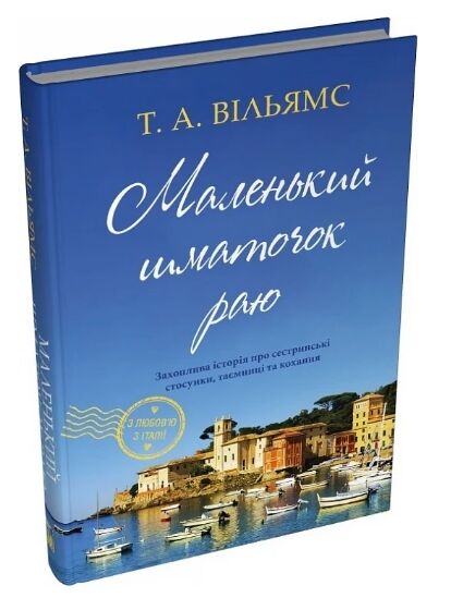 Маленький шматочок раю Книга 1 Ціна (цена) 298.00грн. | придбати  купити (купить) Маленький шматочок раю Книга 1 доставка по Украине, купить книгу, детские игрушки, компакт диски 0
