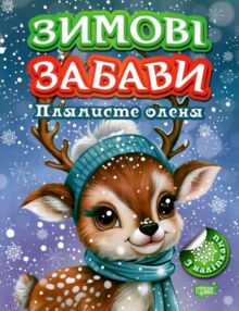 Зимові забави Плямисте оленя