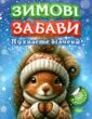 Зимові забави пухнасте білченя купити