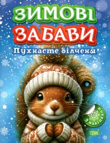 Зимові забави пухнасте білченя