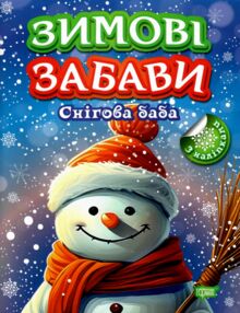 Зимові забави Снігова баба